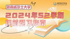 悉尼大学2024年S2课前预习指南