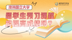 澳洲国立大学留学生预习课程能提高成绩吗?