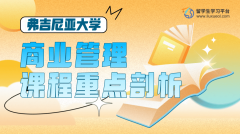 美国弗吉尼亚大学商业管理课程重点剖析