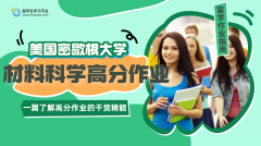 美国密歇根大学材料科学高分作业攻略