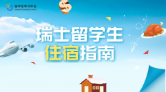 瑞士留学生住宿指南