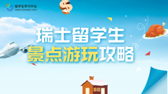 瑞士留学生的景点游玩攻略