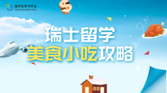 瑞士留学美食小吃攻略