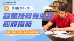墨尔本大学最容易挂科的专业及应对措施