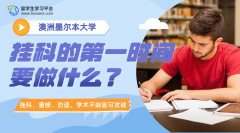 墨尔本大学Final成绩公布!挂科的第一时间要做什么?
