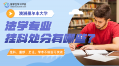 墨尔本大学法学专业挂科处分有哪些?
