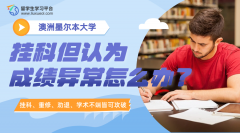墨尔本大学挂科但认为成绩异常该怎么办?