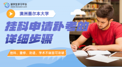 墨大本科生挂科申请补考机会的详细步骤