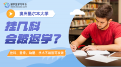 墨尔本大学挂几科会被退学?