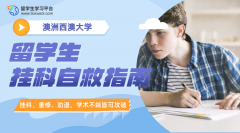 西澳大学留学生挂科自救指南