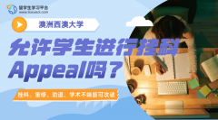 西澳大学允许学生就成绩进行挂科Appeal吗?