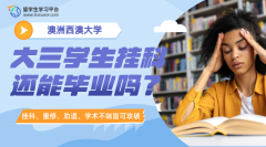 西澳大学大三学生挂科还能毕业吗?
