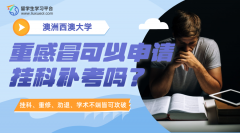 西澳大学学生重感冒可以申请挂科补考吗?