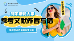 阿尔斯特大学参考文献作者写错算学术不端吗?