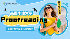 牛津大学本科毕业论文怎么Proofreading?