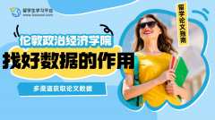伦敦政治经济学院管理学论文找好数据的作用