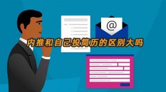 内推和自己投简历的区别大吗