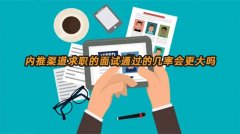 内推渠道求职的面试通过的几率会更大吗