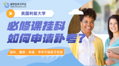 英国利兹大学必修课挂科如何申请补考?