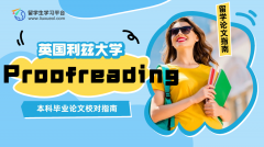 利兹大学本科毕业论文Proofreading指南