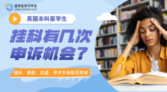 英国本科留学生挂科有几次申诉机会?