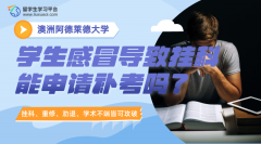 阿德莱德大学学生感冒导致的挂科能申请补考吗?