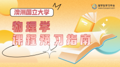 澳洲国立大学物理学课程预习指南