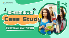 墨尔本大学会计专业Case Study作业指导