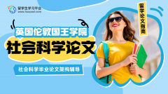 伦敦国王学院社会科学毕业论文架构辅导