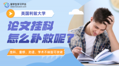 利兹大学论文挂科怎么补救呢?