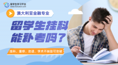 澳大利亚金融专业留学生挂科能补考吗?