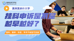 莫纳什大学挂科申诉是不是越早越好?