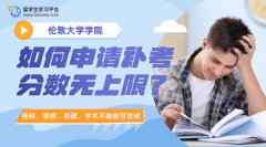 伦敦大学学院留学生如何申请补考分数无上限?