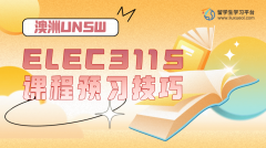 新南威尔士大学ELEC3115课程预习技巧