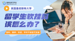 曼彻斯特大学留学生软挂科该怎么办?