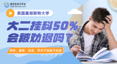 曼彻斯特大学大二挂科50%会被劝退吗?