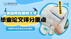 南安普敦大学物理学专业毕业论文评分重点