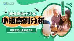 莫纳什大学品牌管理小组案例分析Assignment辅导