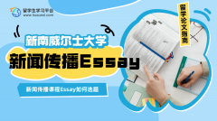新南威尔士大学新闻传播课程Essay如何选题?