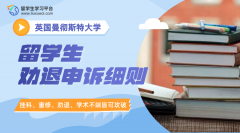 曼彻斯特大学留学生劝退申诉细则