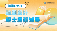 皇家墨尔本理工大学动画设计硕士课程辅导
