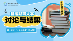 格拉斯哥大学硕士论文“讨论与结果”怎么写?