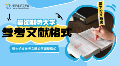 曼彻斯特大学硕士论文参考文献如何调整格式?