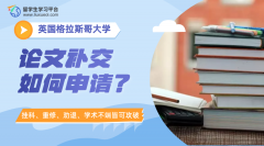 格拉斯哥大学论文补交如何申请?