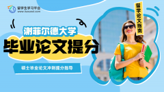 谢菲尔德大学硕士毕业论文冲刺提分指导