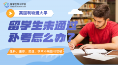 利物浦大学留学生未通过补考怎么办?