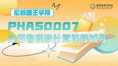 伦敦国王学院PHAS0007实用物理和计算课程辅导