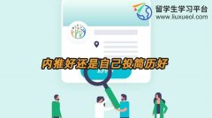 内推好还是自己投简历好