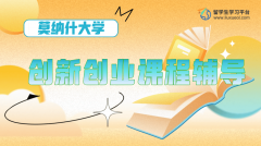 莫纳什大学商学院创新创业课程辅导