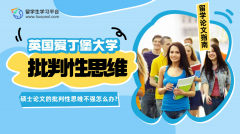 爱丁堡大学硕士论文的批判性思维不强怎么办?
